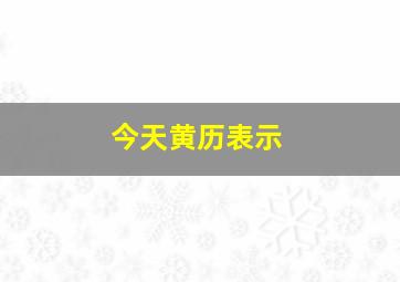 今天黄历表示