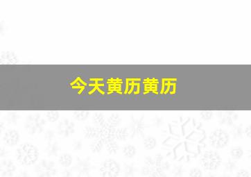 今天黄历黄历