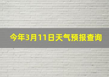 今年3月11日天气预报查询