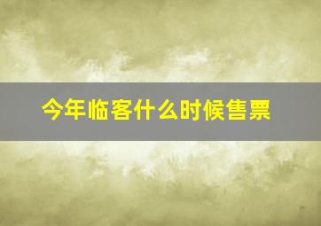 今年临客什么时候售票