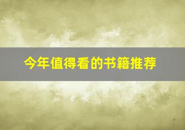 今年值得看的书籍推荐