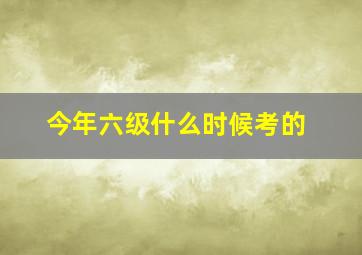 今年六级什么时候考的