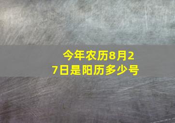 今年农历8月27日是阳历多少号