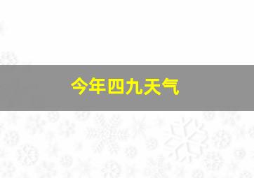 今年四九天气