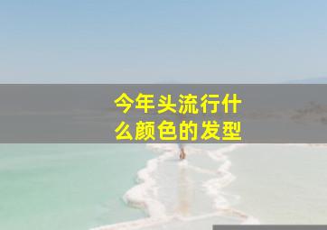 今年头流行什么颜色的发型