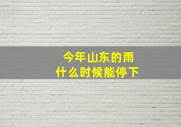 今年山东的雨什么时候能停下