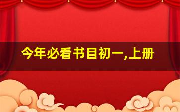 今年必看书目初一,上册