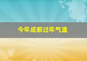 今年成都过年气温