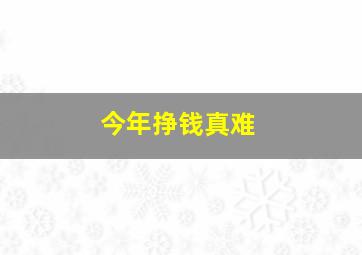 今年挣钱真难