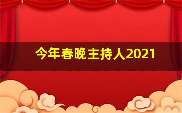 今年春晚主持人2021