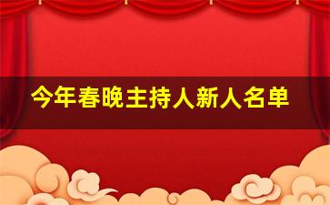 今年春晚主持人新人名单