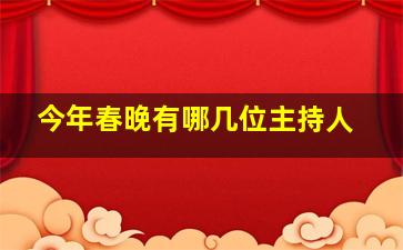 今年春晚有哪几位主持人