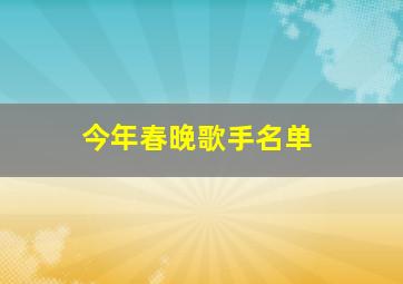 今年春晚歌手名单