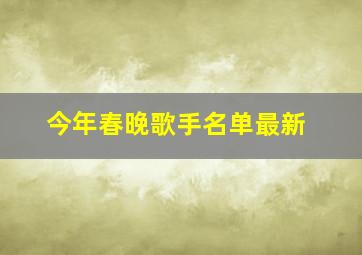 今年春晚歌手名单最新