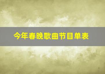 今年春晚歌曲节目单表