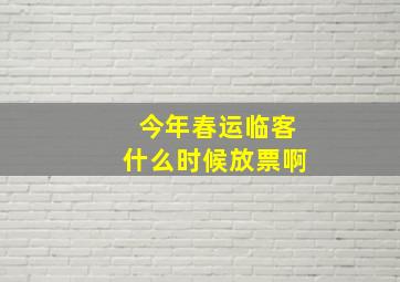 今年春运临客什么时候放票啊