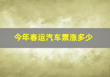 今年春运汽车票涨多少