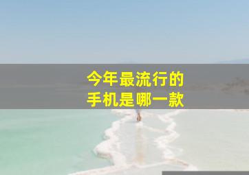 今年最流行的手机是哪一款