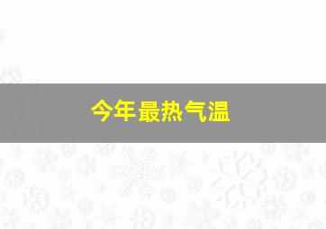 今年最热气温