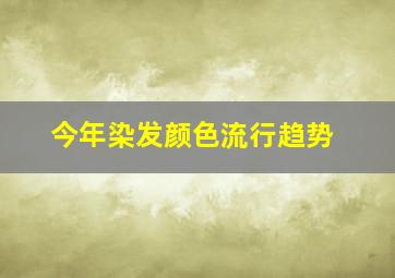 今年染发颜色流行趋势