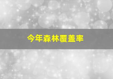 今年森林覆盖率