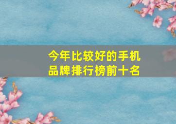 今年比较好的手机品牌排行榜前十名