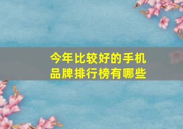 今年比较好的手机品牌排行榜有哪些