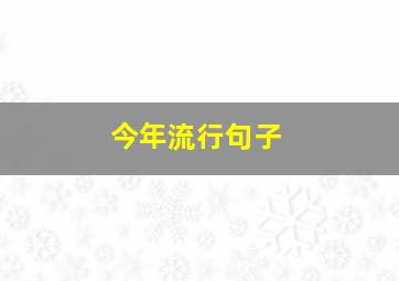 今年流行句子