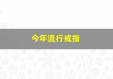 今年流行戒指