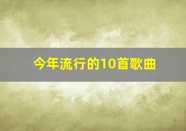 今年流行的10首歌曲