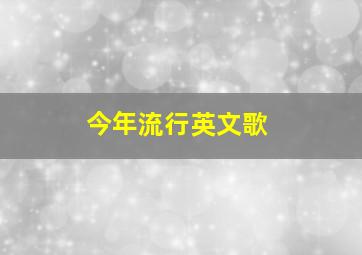 今年流行英文歌