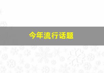 今年流行话题