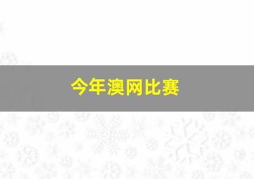 今年澳网比赛