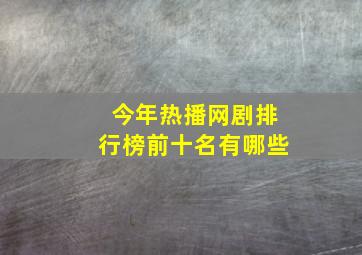 今年热播网剧排行榜前十名有哪些