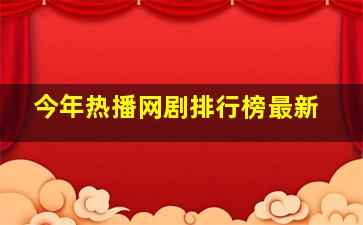 今年热播网剧排行榜最新