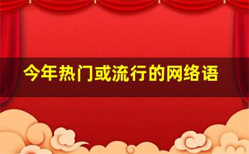 今年热门或流行的网络语