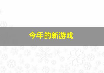 今年的新游戏