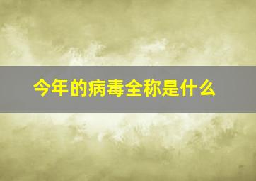 今年的病毒全称是什么