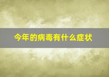 今年的病毒有什么症状