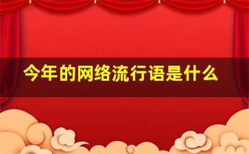 今年的网络流行语是什么