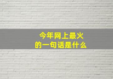 今年网上最火的一句话是什么