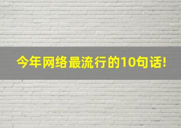 今年网络最流行的10句话!