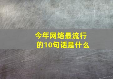 今年网络最流行的10句话是什么