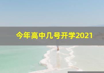 今年高中几号开学2021