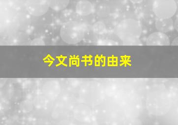 今文尚书的由来