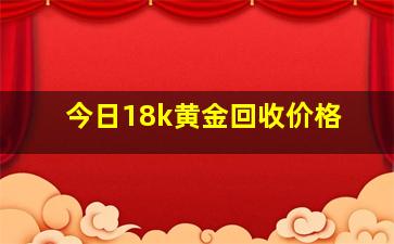 今日18k黄金回收价格