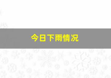 今日下雨情况