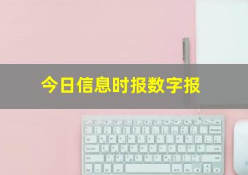 今日信息时报数字报