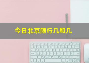 今日北京限行几和几