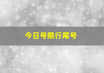 今日号限行尾号